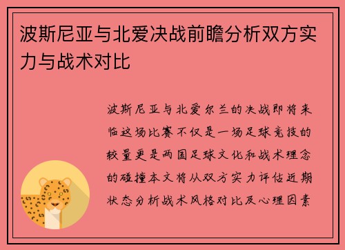 波斯尼亚与北爱决战前瞻分析双方实力与战术对比