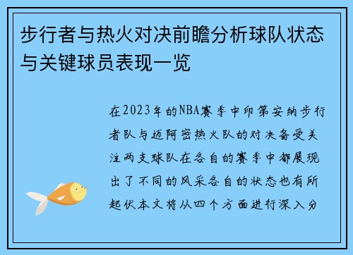 步行者与热火对决前瞻分析球队状态与关键球员表现一览