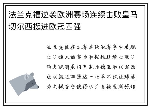 法兰克福逆袭欧洲赛场连续击败皇马切尔西挺进欧冠四强