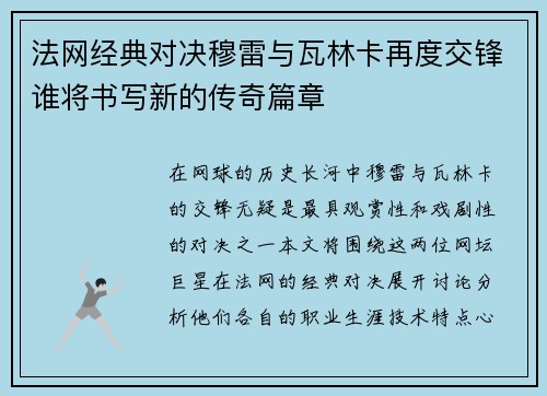 法网经典对决穆雷与瓦林卡再度交锋谁将书写新的传奇篇章