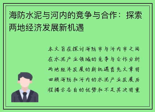 海防水泥与河内的竞争与合作：探索两地经济发展新机遇