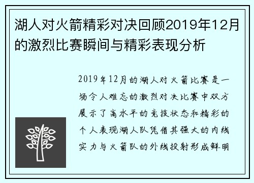 湖人对火箭精彩对决回顾2019年12月的激烈比赛瞬间与精彩表现分析