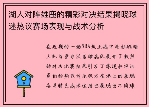 湖人对阵雄鹿的精彩对决结果揭晓球迷热议赛场表现与战术分析