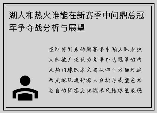 湖人和热火谁能在新赛季中问鼎总冠军争夺战分析与展望