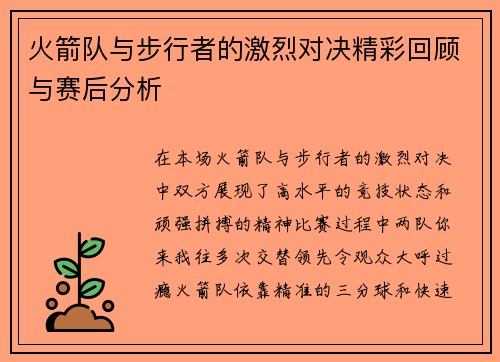 火箭队与步行者的激烈对决精彩回顾与赛后分析