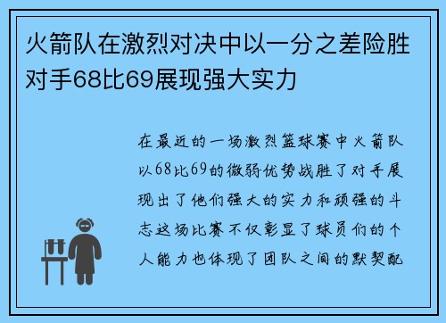 火箭队在激烈对决中以一分之差险胜对手68比69展现强大实力