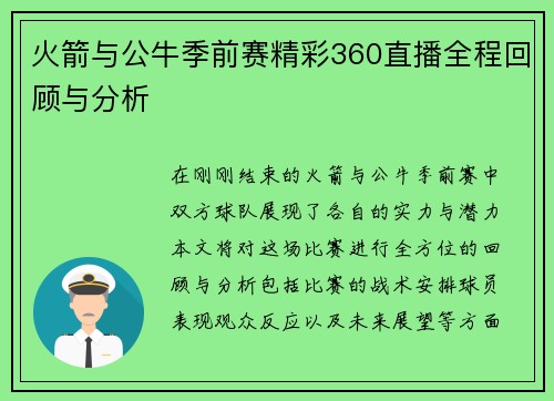 火箭与公牛季前赛精彩360直播全程回顾与分析