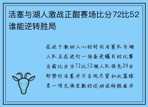 活塞与湖人激战正酣赛场比分72比52谁能逆转胜局