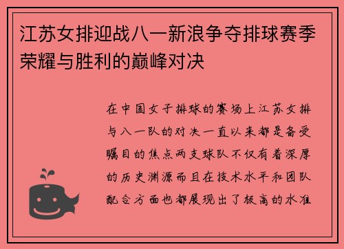 江苏女排迎战八一新浪争夺排球赛季荣耀与胜利的巅峰对决