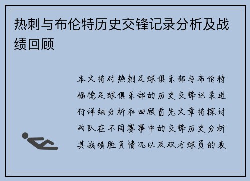 热刺与布伦特历史交锋记录分析及战绩回顾
