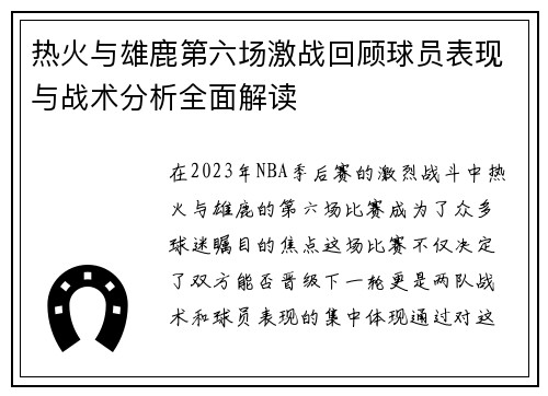 热火与雄鹿第六场激战回顾球员表现与战术分析全面解读