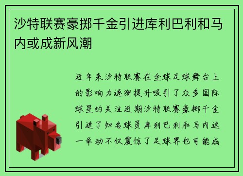 沙特联赛豪掷千金引进库利巴利和马内或成新风潮