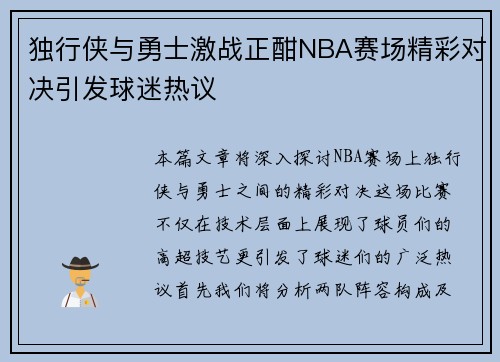 独行侠与勇士激战正酣NBA赛场精彩对决引发球迷热议