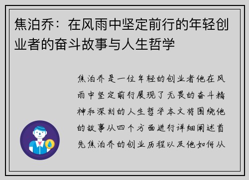 焦泊乔：在风雨中坚定前行的年轻创业者的奋斗故事与人生哲学