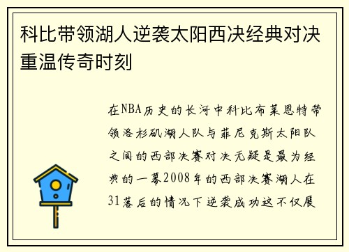 科比带领湖人逆袭太阳西决经典对决重温传奇时刻