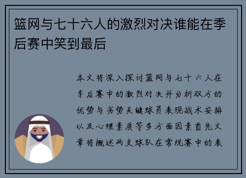 篮网与七十六人的激烈对决谁能在季后赛中笑到最后