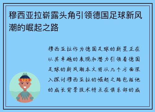 穆西亚拉崭露头角引领德国足球新风潮的崛起之路
