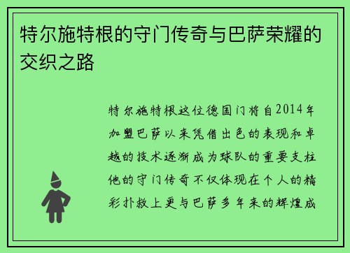 特尔施特根的守门传奇与巴萨荣耀的交织之路
