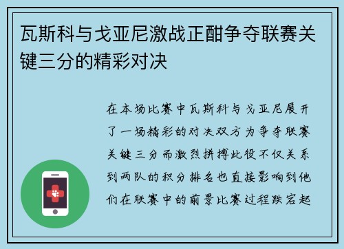 瓦斯科与戈亚尼激战正酣争夺联赛关键三分的精彩对决