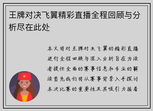 王牌对决飞翼精彩直播全程回顾与分析尽在此处