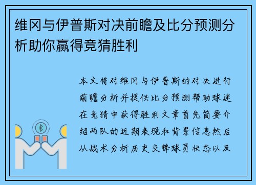 维冈与伊普斯对决前瞻及比分预测分析助你赢得竞猜胜利