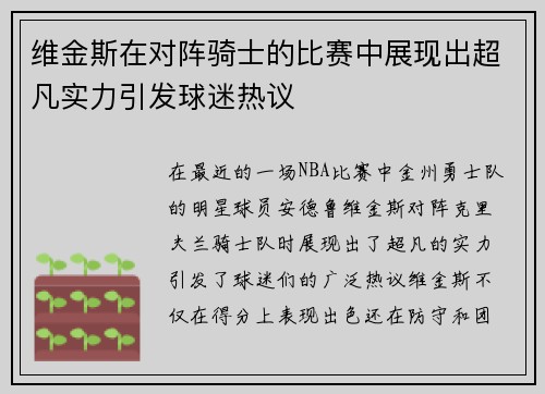 维金斯在对阵骑士的比赛中展现出超凡实力引发球迷热议