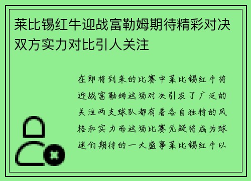 莱比锡红牛迎战富勒姆期待精彩对决双方实力对比引人关注