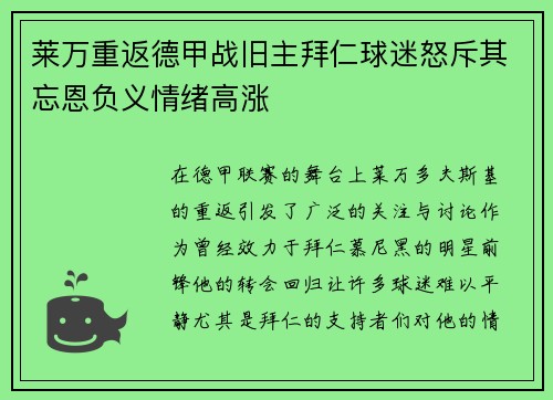 莱万重返德甲战旧主拜仁球迷怒斥其忘恩负义情绪高涨