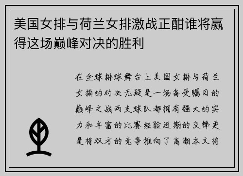 美国女排与荷兰女排激战正酣谁将赢得这场巅峰对决的胜利