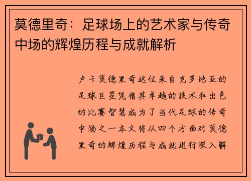莫德里奇：足球场上的艺术家与传奇中场的辉煌历程与成就解析