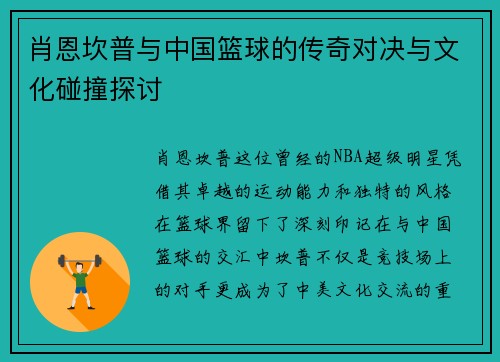 肖恩坎普与中国篮球的传奇对决与文化碰撞探讨
