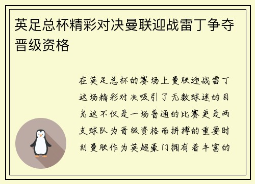英足总杯精彩对决曼联迎战雷丁争夺晋级资格