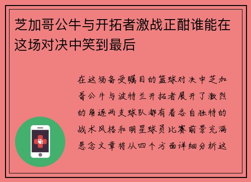 芝加哥公牛与开拓者激战正酣谁能在这场对决中笑到最后