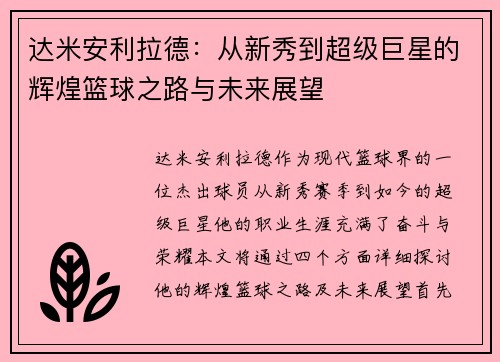 达米安利拉德：从新秀到超级巨星的辉煌篮球之路与未来展望