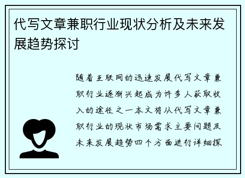 代写文章兼职行业现状分析及未来发展趋势探讨