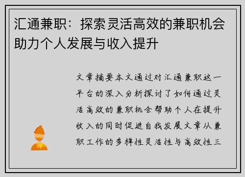 汇通兼职：探索灵活高效的兼职机会助力个人发展与收入提升