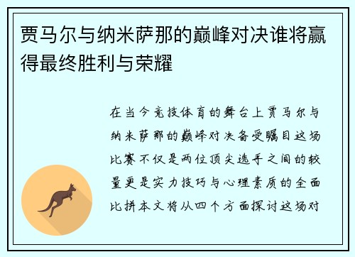 贾马尔与纳米萨那的巅峰对决谁将赢得最终胜利与荣耀