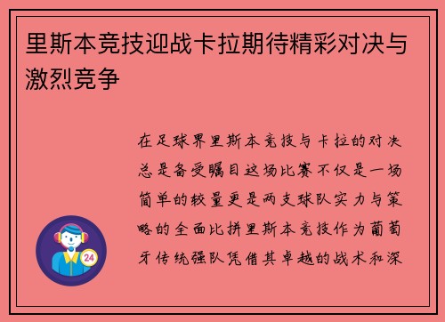 里斯本竞技迎战卡拉期待精彩对决与激烈竞争