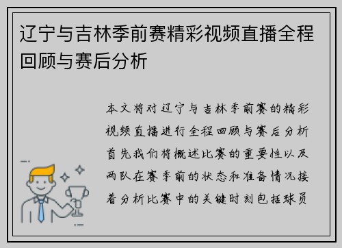 辽宁与吉林季前赛精彩视频直播全程回顾与赛后分析
