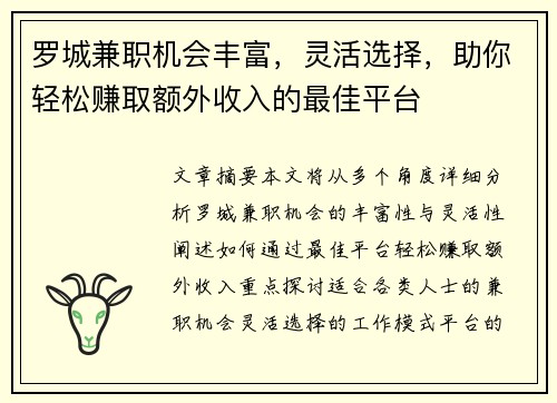 罗城兼职机会丰富，灵活选择，助你轻松赚取额外收入的最佳平台