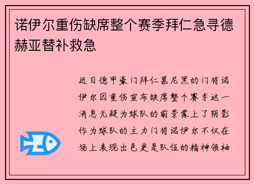诺伊尔重伤缺席整个赛季拜仁急寻德赫亚替补救急