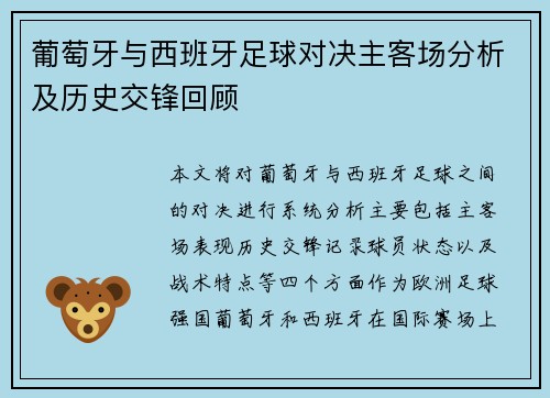 葡萄牙与西班牙足球对决主客场分析及历史交锋回顾