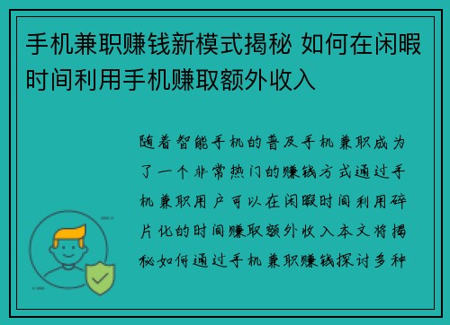 手机兼职赚钱新模式揭秘 如何在闲暇时间利用手机赚取额外收入