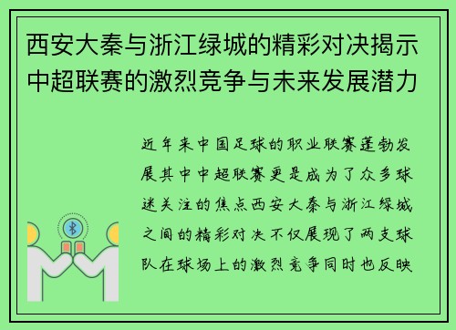 西安大秦与浙江绿城的精彩对决揭示中超联赛的激烈竞争与未来发展潜力