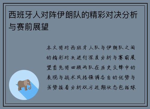 西班牙人对阵伊朗队的精彩对决分析与赛前展望