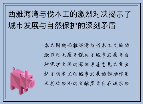 西雅海湾与伐木工的激烈对决揭示了城市发展与自然保护的深刻矛盾