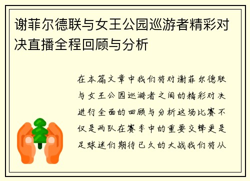 谢菲尔德联与女王公园巡游者精彩对决直播全程回顾与分析