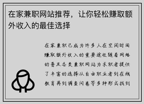 在家兼职网站推荐，让你轻松赚取额外收入的最佳选择