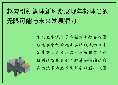 赵睿引领篮球新风潮展现年轻球员的无限可能与未来发展潜力