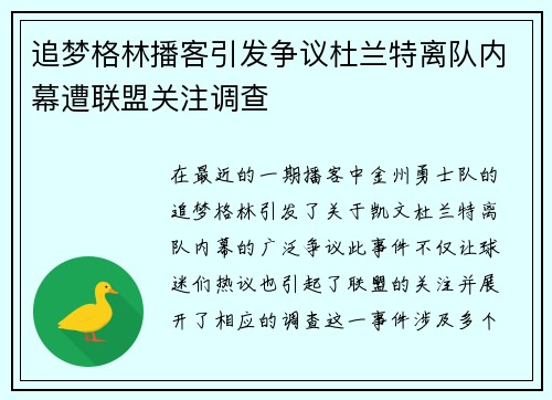追梦格林播客引发争议杜兰特离队内幕遭联盟关注调查